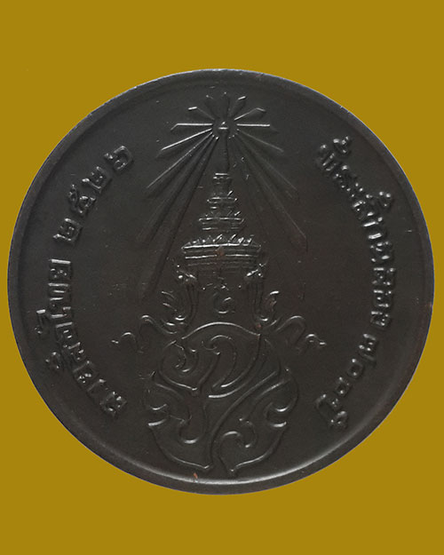 เหรียญที่ระลึก 700 ปีลายสือไทยหลัง ภปร. ปี 2526