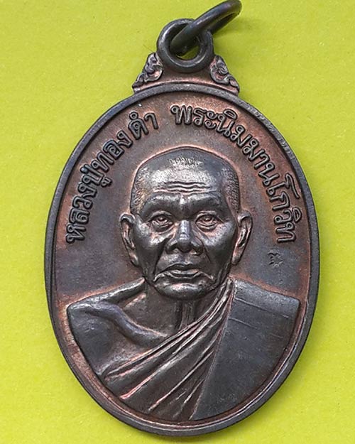 เหรียญหลวงปู่ทองดำ พระนิมมานโกวิท วัดท่าทอง จ.อุตรดิตถ์ ปี 2539