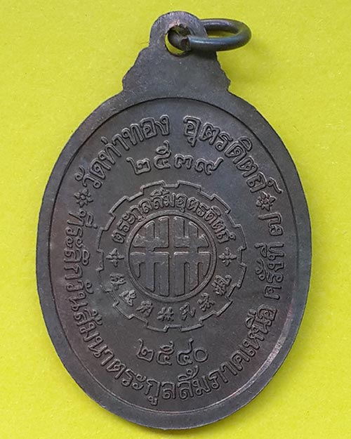 เหรียญหลวงปู่ทองดำ พระนิมมานโกวิท วัดท่าทอง จ.อุตรดิตถ์ ปี 2539