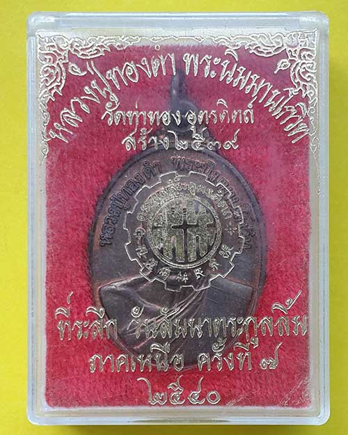 เหรียญหลวงปู่ทองดำ พระนิมมานโกวิท วัดท่าทอง จ.อุตรดิตถ์ ปี 2539