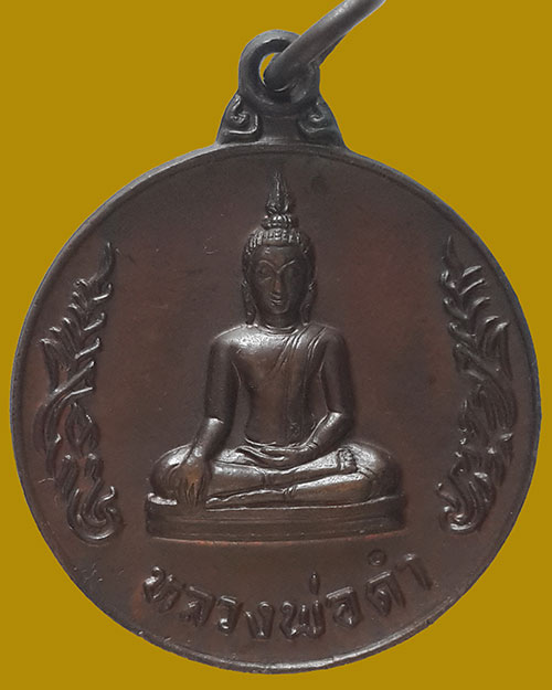 เหรียญหลวงพ่อดำ วัดนางสาว จ.สมุทรสาคร รุ่นแรก เนื้อทองแดงรมดำ ปี 2522