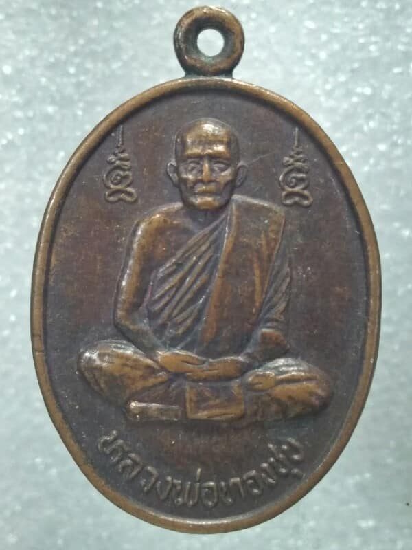 เหรียญหลวงพ่อทองชุบ  วัดหนองอำเภอจีน อ.เลาขวัญ กาญจนบุรี 