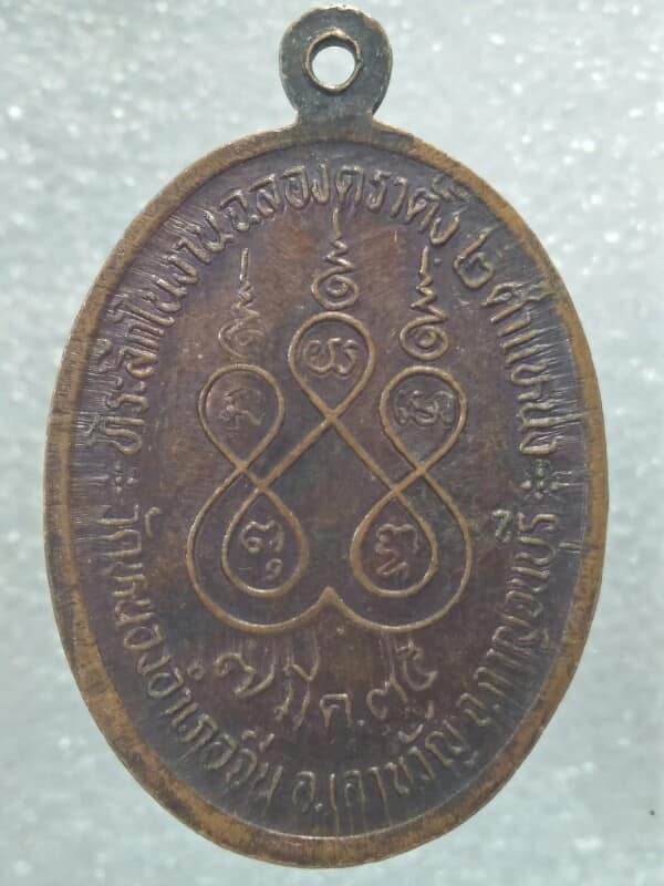 เหรียญหลวงพ่อทองชุบ  วัดหนองอำเภอจีน อ.เลาขวัญ กาญจนบุรี 