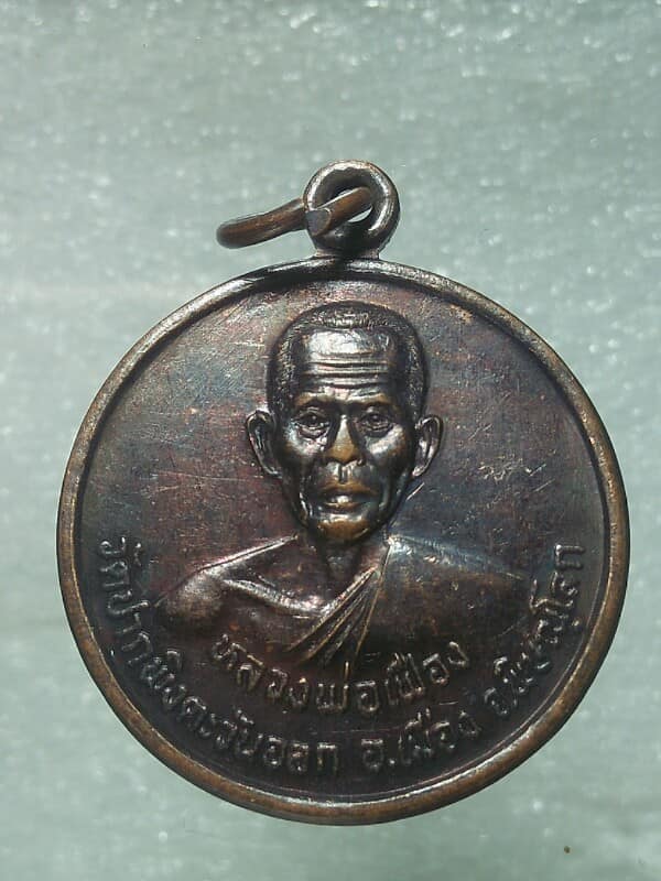 เหรียญหลวงพ่อเฟือง วัดป่าพิงตะวันออก พิษณุโลก 