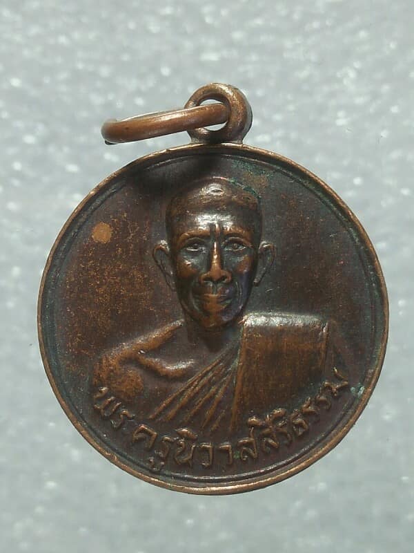 เหรียญพระครูนิวาส สิริธรรม วัดหนองโรง นครสวรรค์ ปี๓๑ 