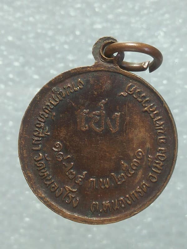 เหรียญพระครูนิวาส สิริธรรม วัดหนองโรง นครสวรรค์ ปี๓๑ 