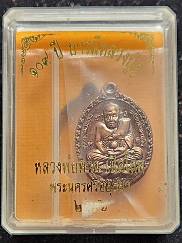 วัดสะแก อยุธยา เหรียญเปิดโลก หลวงปู่ดู่ พิมพ์เล็ก 2.5 cm รุ่น109ปี บารมีหลวงปู่ดู่ ปี 56