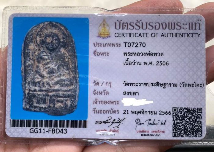 บัตรรับประกันพระแท้