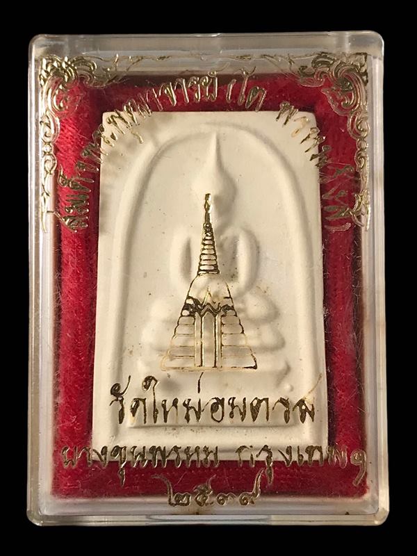 พระสมเด็จ สมเด็จพุฒาจารย์ (โต พรหมรังสี) วัดใหม่อมตรส บางขุนพรหมกรุงเทพฯ พิมพ์ใหญ่จัมโบ้ 31 ปี2539