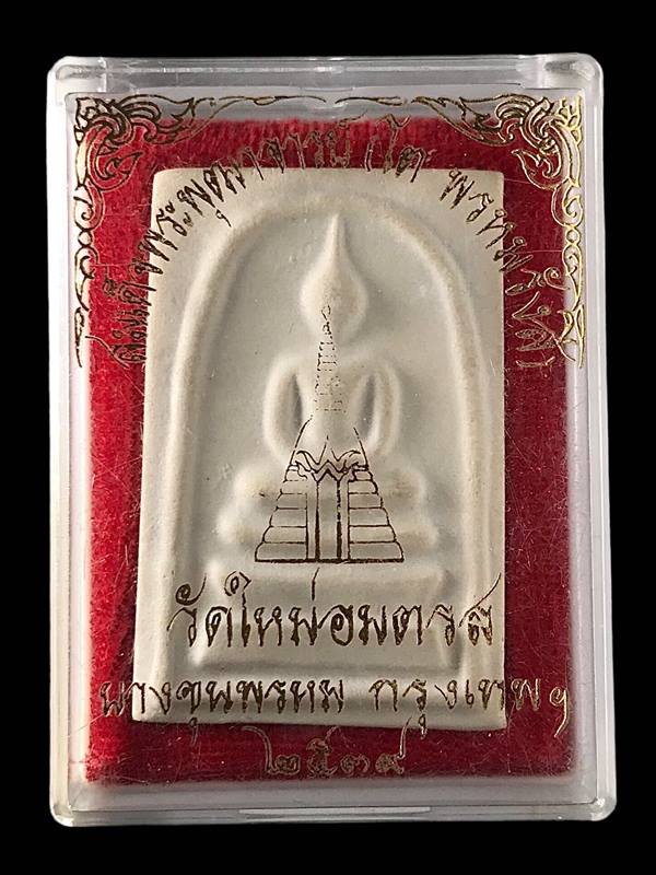 พระสมเด็จ สมเด็จพุฒาจารย์ (โต พรหมรังสี) วัดใหม่อมตรส บางขุนพรหมกรุงเทพฯ พิมพ์ใหญ่จัมโบ้ 35 ปี2539