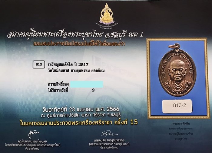 บัตรรับประกันพระแท้