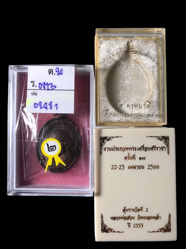 เหรียญสมเด็จพุฒาจารย์ โต พรหมรังสี วัดใหม่อมตรส กรุงเทพฯ เนื้อนวะบล็อคทองคำ ปี2517 พร้อมกล่องวัดเดิม