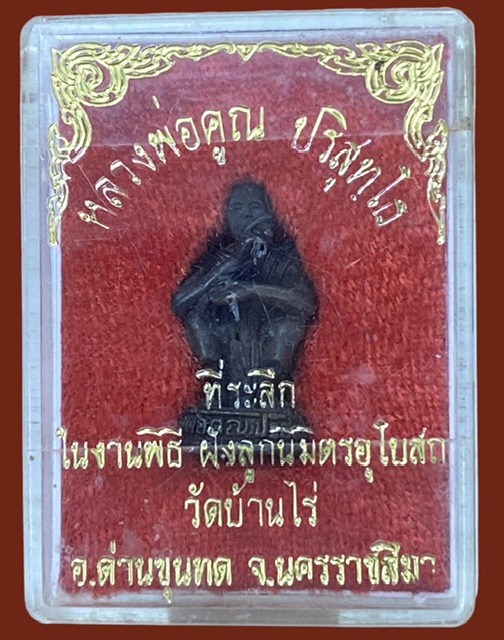 รูปหล่อหลวงพ่อคูณ วัดบ้านไร่ ปี36 ฝังลูกนิมิต