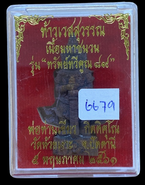ท้าวเวสสุวรรณ ประทับบนหีบสมบัติ เนื้อมหาชนวน นำฤกษ์ พ่อท่านเขียว วัดห้วยเงาะ จ.ปัตตานี ปี 2561