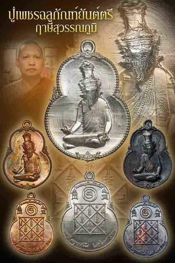 เหรียญหล่อคอน้ำเต้า ปู่เพชรฉลูกัณฑ์หลังยันต์ตรี หลวงพี่น็อต วัดตึกหิรัญราษฏร์ ราชบุ