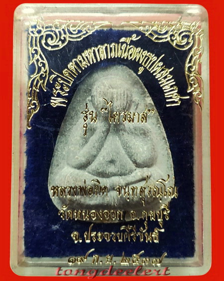พระปิดตามหาลาภหลวงพ่อยิด วัดหนองจอก จ.ประจวบคีรีขันธ์ ฝังตะกรุดทอง-เงินสวยมากค่ะ
