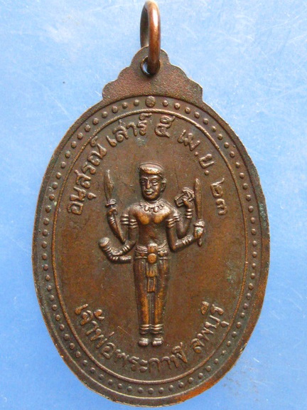 เหรียญเจ้าพ่อพระกาฬ วัดหนองแขม ลพบุรี ปี2523