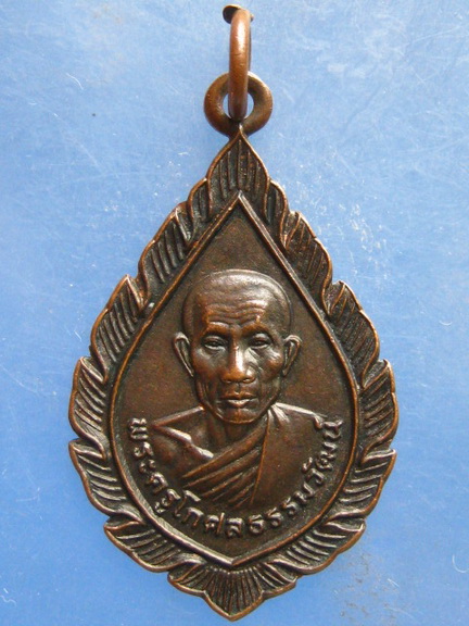 เหรียญหลวงพ่อคลิม วัดชำแระ ศรีสะเกษ รุ่น 1