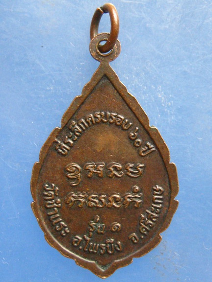 เหรียญหลวงพ่อคลิม วัดชำแระ ศรีสะเกษ รุ่น 1