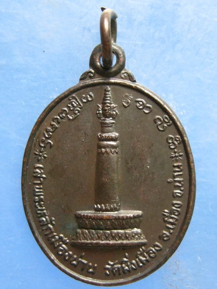 เหรียญเสาพระหลักเมืองน่าน วัดมิ่งเมือง น่าน