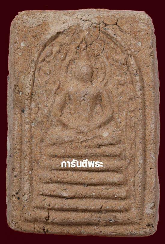 พระสมเด็จหลวงพ่อรวย วัดตะโก รุ่นแรก พิมพ์ประภามณฑล ปี2498 มาพร้อมบัตรรับรอง