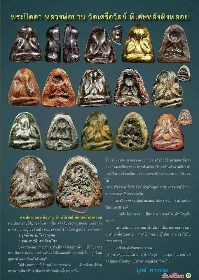 พระปิดตา หลวงพ่อปาน วัดเครือวัลย์ หลังจุด ฝังพลอย หายาก