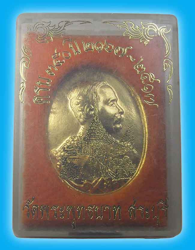 เหรียญ ร.5 ครบ 350 ปี พระพุทธบาท สระบุรี พ.ศ.2517 พิธีใหญ่