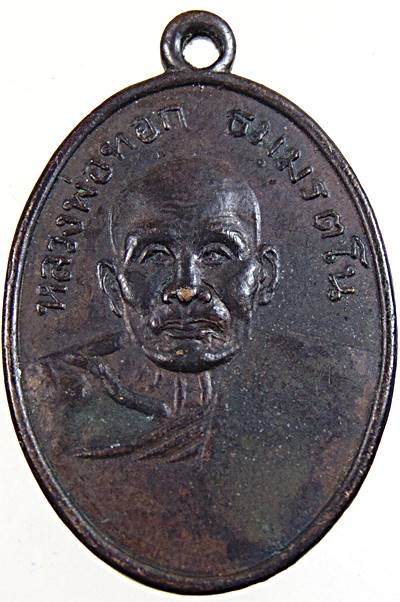 เหรียญรุ่นแรกหลวงพ่อทอก วัดหนองชิ่ม จ.จันทบุรี ปี 2499