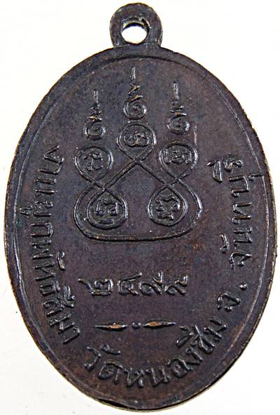 เหรียญรุ่นแรกหลวงพ่อทอก วัดหนองชิ่ม จ.จันทบุรี ปี 2499