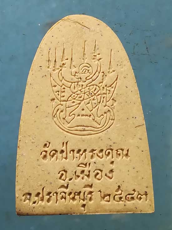 พระผงปี43 พระปราจีนมุนี วัดป่าทรงคุณ ปราจีนบุรี