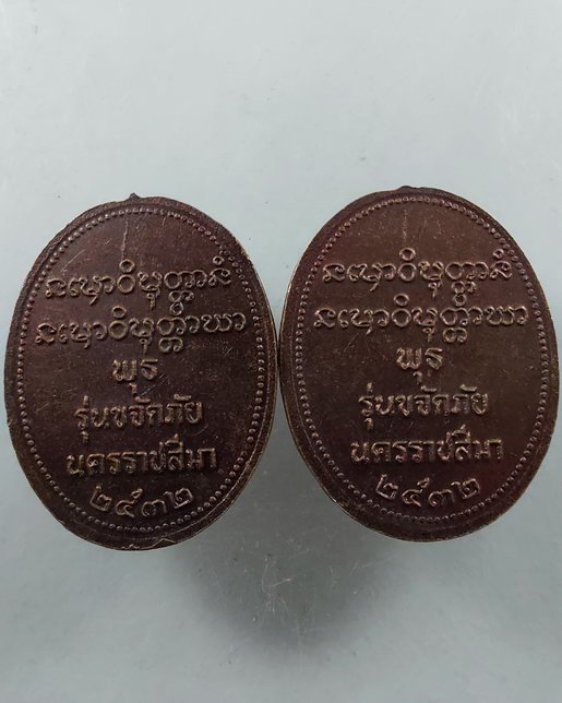 " เหรียญ ขจัดภัย หลวงพ่อพุธ ฐานิโย วัดป่าสาลวัน จ.นครราชสีมา ปี 2532 ทีเดียว 2 เหรียญครับ "