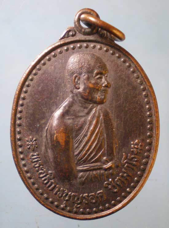 เหรียญพระอธิการบุญรอด วัดห้วยม่วง ราชบุรี