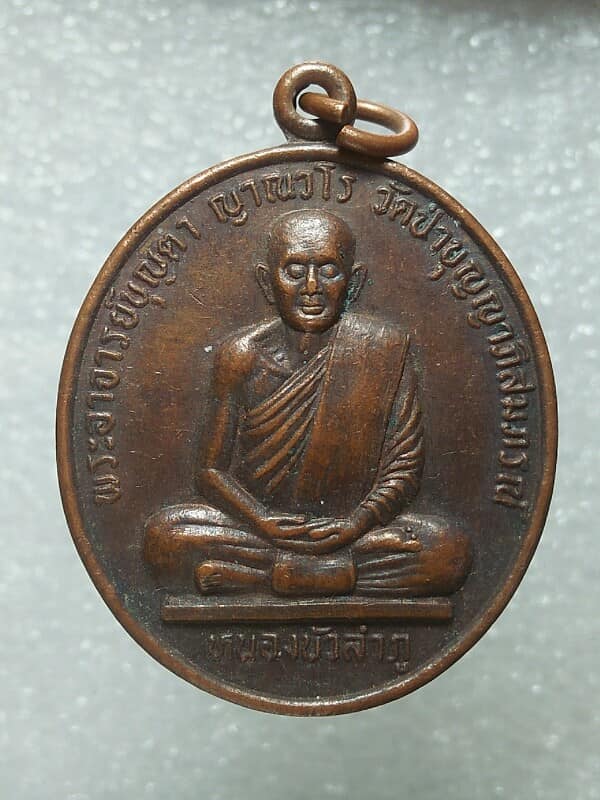 เหรียญพระอาจารย์บุญตา วัดป่าบุญญาภิสมภรณ์ หนองบัวลำภู ปี๓๑ 