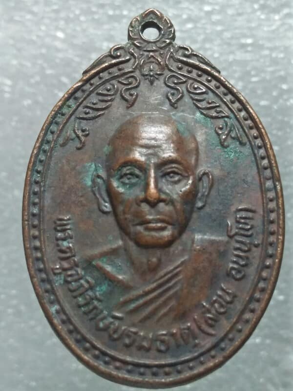 เหรียญรุ่น๒   หลวงพ่อสอน วัดบรมธาตุ สุรินทร์  ปี๒๘ 