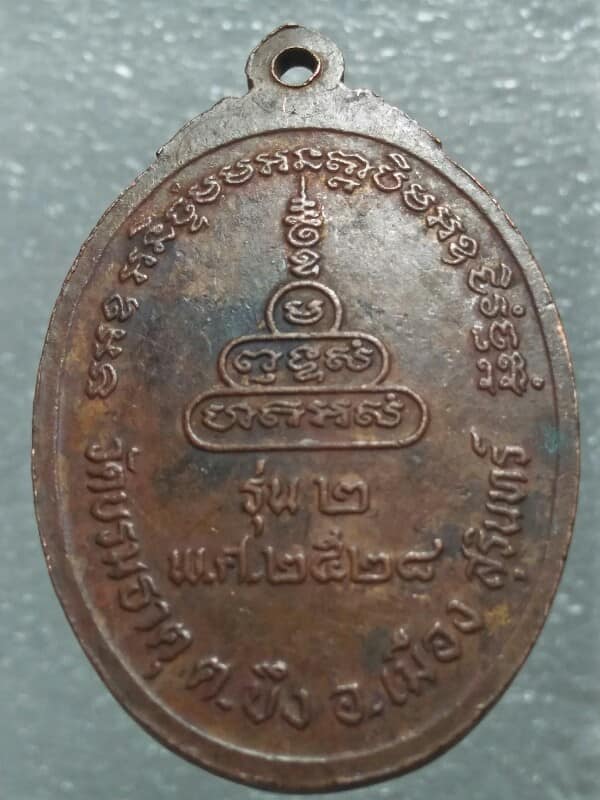 เหรียญรุ่น๒   หลวงพ่อสอน วัดบรมธาตุ สุรินทร์  ปี๒๘ 