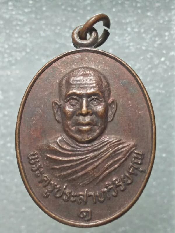 เหรียญพระครูประสาทวิริยคุณ วัดตลาดแค   นครราชสีมา  ปี๓๐ 