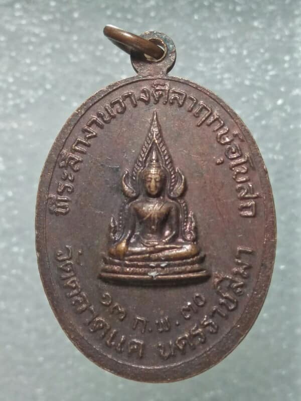 เหรียญพระครูประสาทวิริยคุณ วัดตลาดแค   นครราชสีมา  ปี๓๐ 