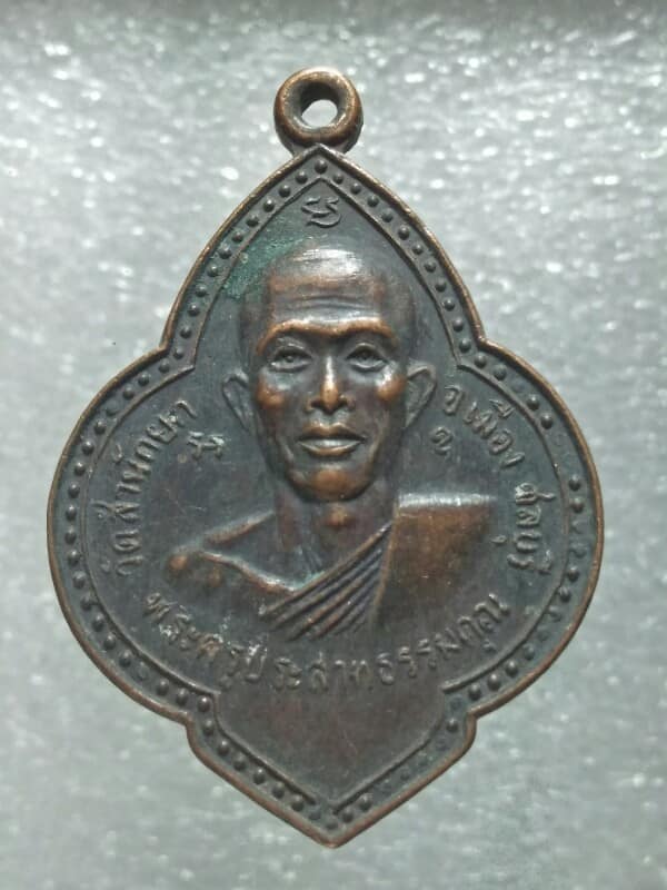 เหรียญพระครูประสาทธรรมคุณ วัดสำนักยก  ชลบุรี ปี๒๑ 