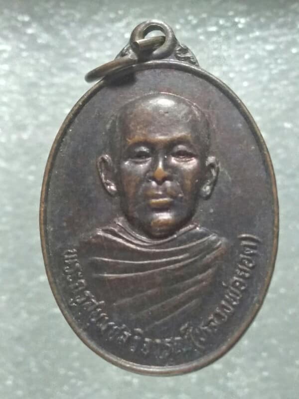 เหรียญหลวงพ่อยอด วัดหนองบอนแดง ชลบุรี ปี๓๖ 