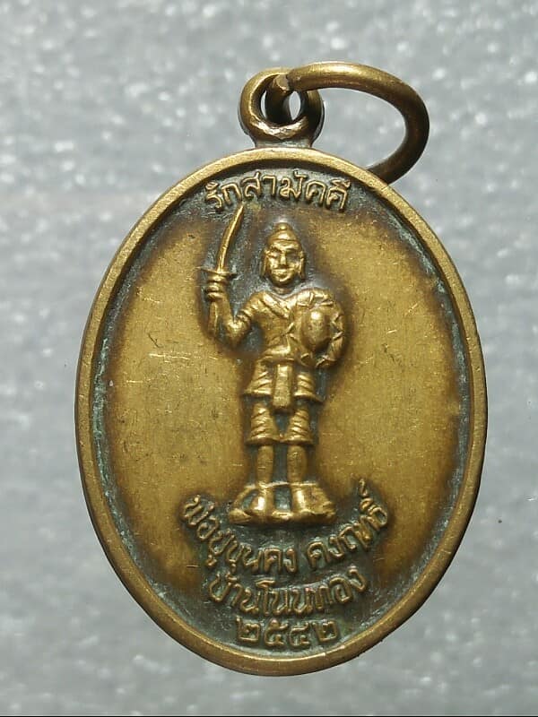 เหรียญพ่อปู่ขุนคง คงฤทธิ์ บ้านโนนทอง ห้วยแถลง นครราชสีมา 