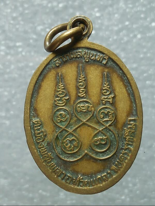 เหรียญพ่อปู่ขุนคง คงฤทธิ์ บ้านโนนทอง ห้วยแถลง นครราชสีมา 