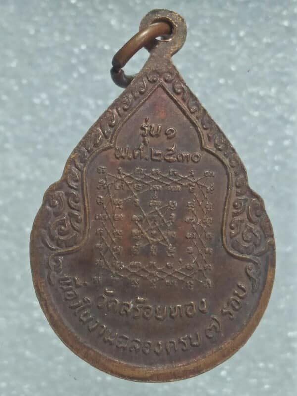 เหรียญรุ่น๑ พระครูปัญาโสภิต วัดสร้อยทอง กรุงเทพฯ ครบ ๗รอบ 