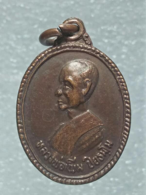 เหรียญหลวงพ่อเพิ่ม วัดหนองเขีื่อน อุทัยธานี  ปี๓๓ 