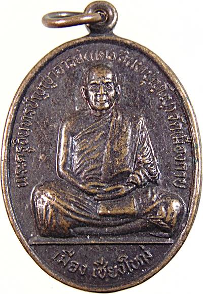 ๒๐ เหรียญหลวงพ่อแดง วัดเมืองกาย อ.เมือง เชียงใหม่