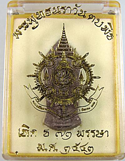 พระพุทธนราวันตบพิธ ปี 2542 บรรจุมวลสารพระเกศาของในหลวง พระจีวร และ ผงจิตรลดา
