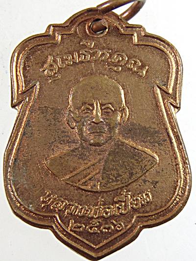 ๒๐ เหรียญหลวงพ่อเปี่ยม วัดเกาะหลัก ปี๓๖