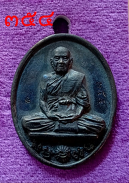 เหรียญ หล่อ รศ.๒๓๘ หลวงปู่คีบ (พระทองคำ) เนื้อ เมฆพัด สร้างแค่ 399 เหรียญ วัดป่าสุทธาวาส
