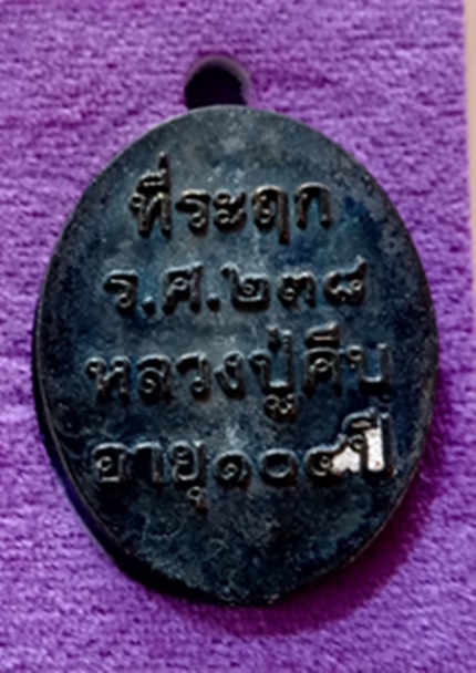เหรียญ หล่อ รศ.๒๓๘ หลวงปู่คีบ (พระทองคำ) เนื้อ เมฆพัด สร้างแค่ 399 เหรียญ วัดป่าสุทธาวาส