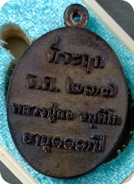 เหรียญหล่อโบราณ รศ.237 หลวงปู่สอ วัดโพธิ์ศรี จ.นครพนม เนื้อนวะ เลข 577 จำนวน สร้าง 999