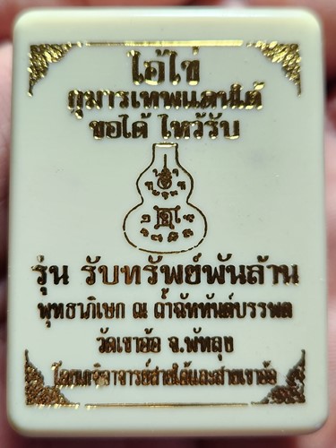 วัดเขาอ้อ จ.พัทลุง  น้ำเต้ามหาลาภ ไอ้ไข่ รุ่น รับทรัพย์พันล้าน ปลุกเสก ณ.ถ้ำฉัตทันต์บรรพต วัดเขาอ้อ